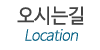 오시는길