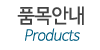 품목안내