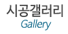 시공갤러리