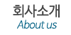 회사소개