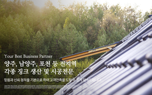 20230913103338_qtsQ4KBr.jpg_carousel_양주징크생산시공업체 남양주징크생산시공업체 포천징크생산시공업체_양주징크,남양주징크,포천징크,징크생산,징크공장,징크시공업체, 각종징크생산,슁글,각종부자재,징크시공,전문업체,강북기업